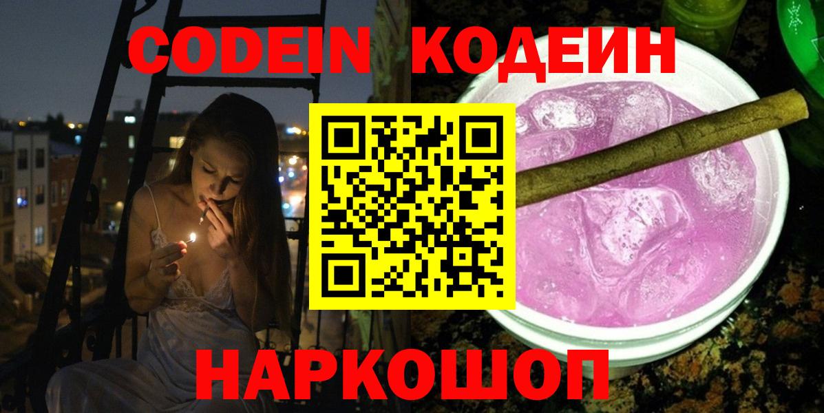 Корсаков  Codein напиток Lean (лин)  Вход с VPN 