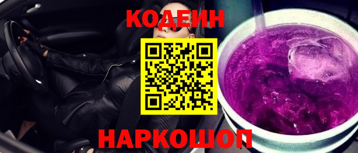 Кодеин напиток Lean (лин) Корсаков