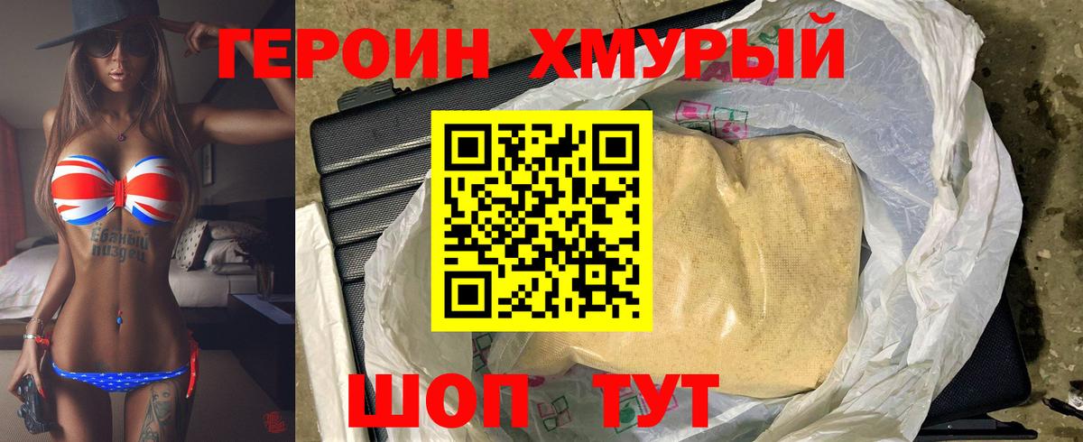 Героин хмурый Корсаков